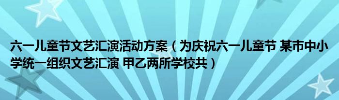 六一儿童节文艺汇演活动方案（为庆祝六一儿童节 某市中小学统一组织文艺汇演 甲乙两所学校共）