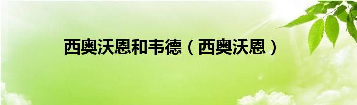 西奥沃恩和韦德（西奥沃恩）