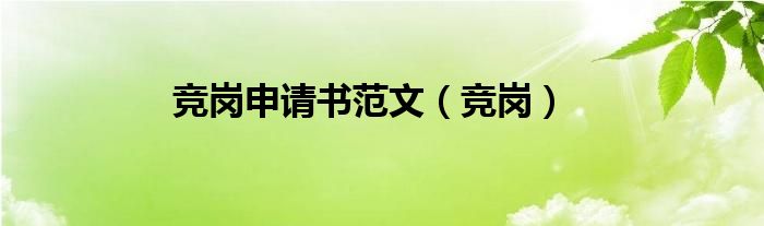 竞岗申请书范文（竞岗）