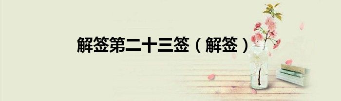 解签第二十三签（解签）