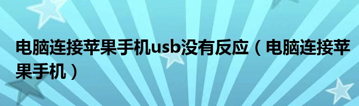 电脑连接苹果手机usb没有反应（电脑连接苹果手机）