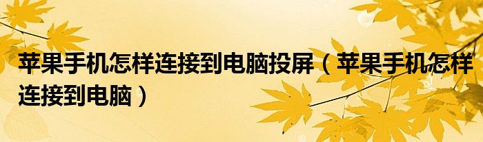 苹果手机怎样连接到电脑投屏（苹果手机怎样连接到电脑）