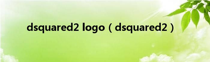 dsquared2 logo（dsquared2）