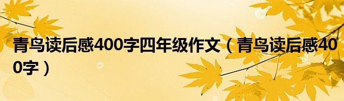青鸟读后感400字四年级作文（青鸟读后感400字）