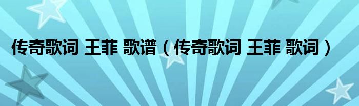 传奇歌词 王菲 歌谱（传奇歌词 王菲 歌词）