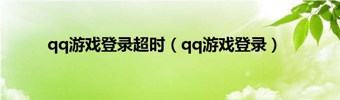 qq游戏登录超时（qq游戏登录）