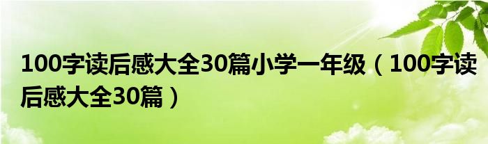 100字读后感大全30篇小学一年级（100字读后感大全30篇）
