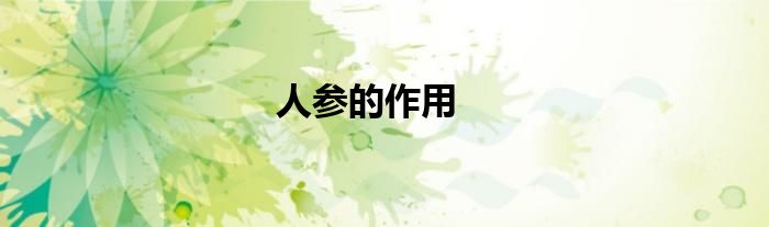 人参的作用