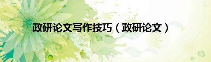 政研论文写作技巧（政研论文）