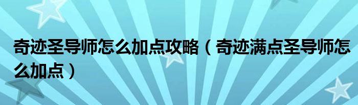 奇迹圣导师怎么加点攻略（奇迹满点圣导师怎么加点）