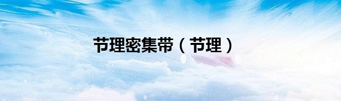 节理密集带（节理）