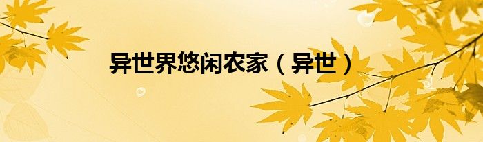 异世界悠闲农家（异世）
