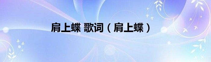 肩上蝶 歌词（肩上蝶）