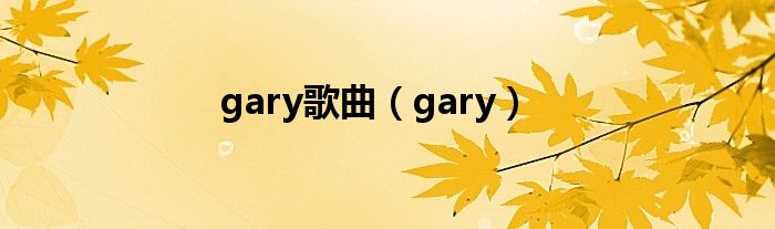 gary歌曲（gary）