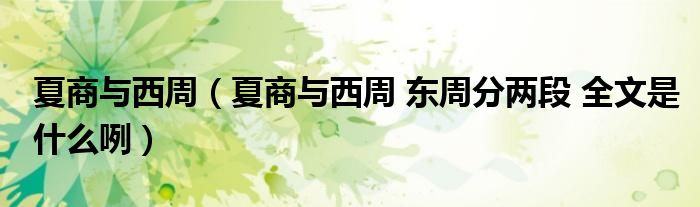 夏商与西周（夏商与西周 东周分两段 全文是什么咧）