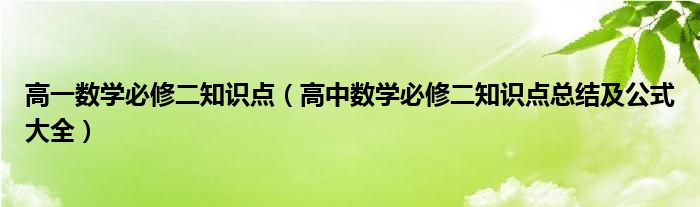 高一数学必修二知识点（高中数学必修二知识点总结及公式大全）