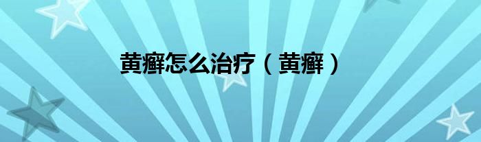 黄癣怎么治疗（黄癣）