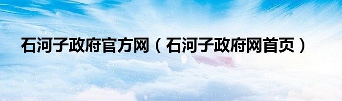 石河子政府官方网（石河子政府网首页）