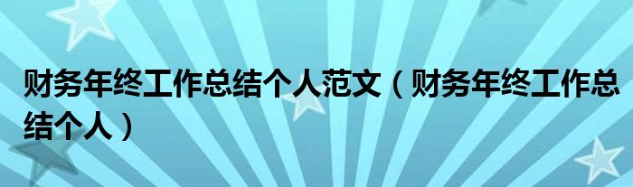 财务年终工作总结个人范文（财务年终工作总结个人）