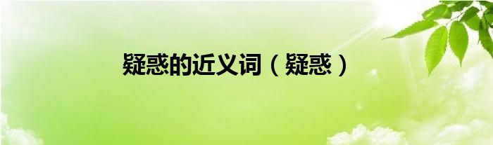 疑惑的近义词（疑惑）