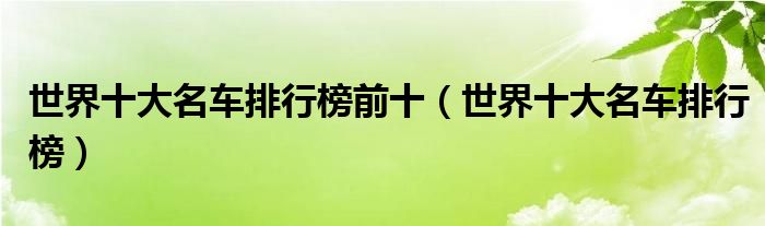世界十大名车排行榜前十（世界十大名车排行榜）