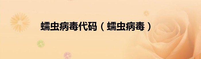 蠕虫病毒代码（蠕虫病毒）