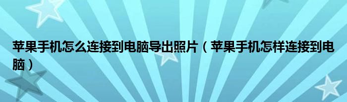 苹果手机怎么连接到电脑导出照片（苹果手机怎样连接到电脑）