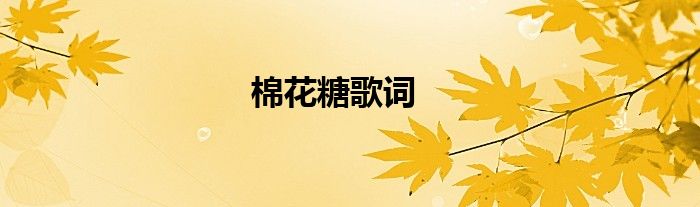 棉花糖歌词