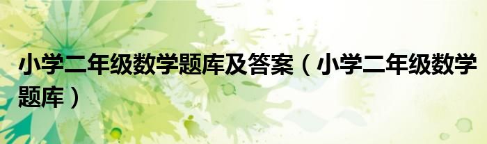 小学二年级数学题库及答案（小学二年级数学题库）
