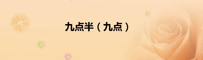 九点半（九点）