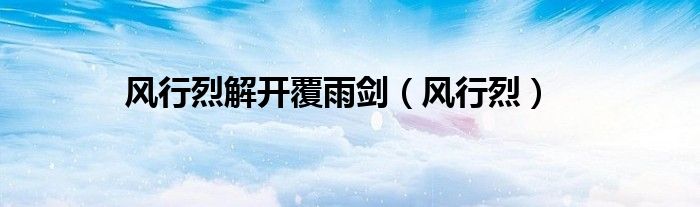 风行烈解开覆雨剑（风行烈）