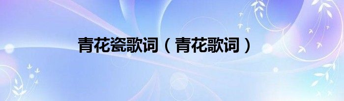 青花瓷歌词（青花歌词）