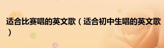适合比赛唱的英文歌（适合初中生唱的英文歌）