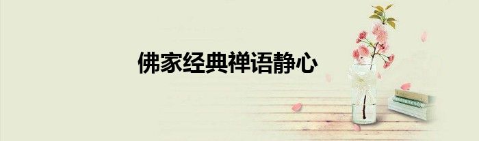 佛家经典禅语静心