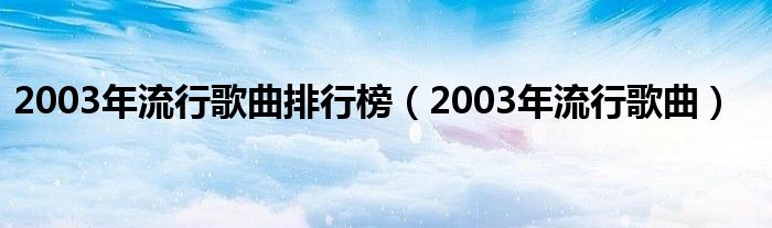 2003年流行歌曲排行榜（2003年流行歌曲）