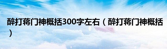 醉打蒋门神概括300字左右（醉打蒋门神概括）