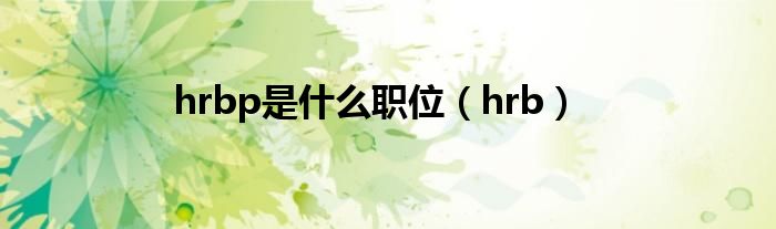 hrbp是什么职位（hrb）
