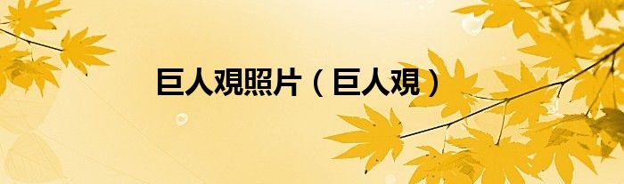 巨人覌照片（巨人覌）
