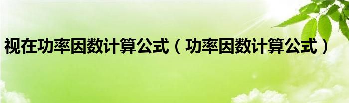 视在功率因数计算公式（功率因数计算公式）