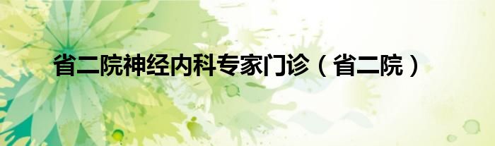 省二院神经内科专家门诊（省二院）