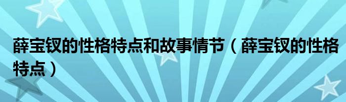 薛宝钗的性格特点和故事情节（薛宝钗的性格特点）