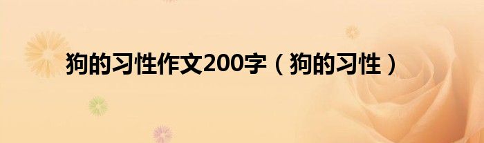 狗的习性作文200字（狗的习性）