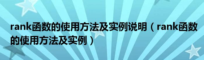 rank函数的使用方法及实例说明（rank函数的使用方法及实例）