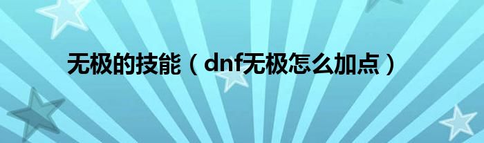 无极的技能（dnf无极怎么加点）