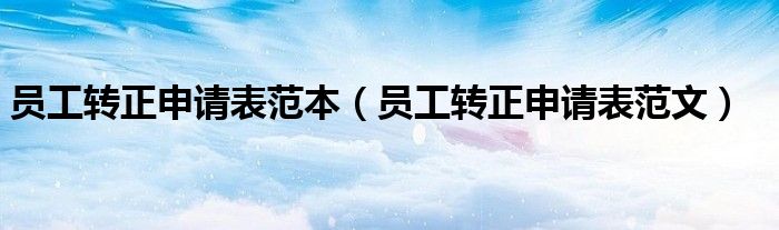 员工转正申请表范本（员工转正申请表范文）