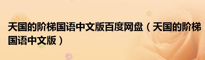 天国的阶梯国语中文版百度网盘（天国的阶梯国语中文版）