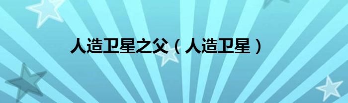 人造卫星之父（人造卫星）