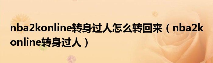 nba2konline转身过人怎么转回来（nba2k online转身过人）