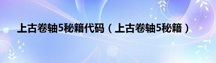 上古卷轴5秘籍代码（上古卷轴5秘籍）