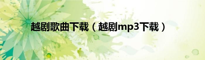 越剧歌曲下载（越剧mp3下载）
